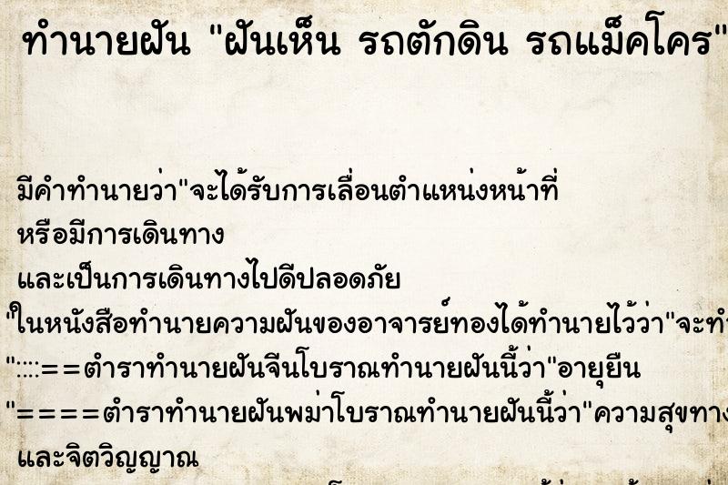 ทำนายฝัน ฝันเห็น รถตักดิน รถแม็คโคร ทำนายฝัน ฝันเห็น รถตักดิน รถแม็คโคร